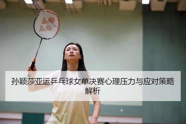 sun-ying-sha-ya-yun-ping-pang-qiu-nv-dan-jue-sai-xin-li-ya-li-yu-ying-dui-ce-lve-jie-xi-1-432.jpg